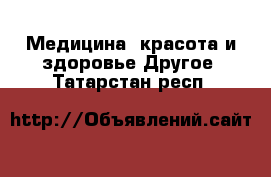 Медицина, красота и здоровье Другое. Татарстан респ.